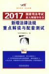 2017国家司法考试新大纲辅导用书  新增法律法规重点解读与配套测试