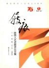 屐痕  陕西人艺话剧评论文集