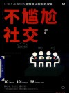 不尴尬社交