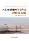 风电场岗位任职资格考试题库及大纲 封面