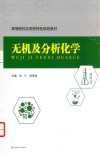 无机及分析化学 电子书封面