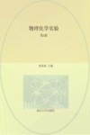 物理化学实验