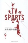论电视体育解说