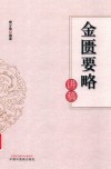 金匮要略讲稿