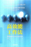 高效能工作法  管理者的9大认知升级
