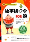 少儿播音主持训练系列教材  故事绕口令100篇  初级  全彩版