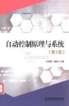 自动控制原理与系统