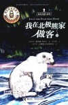 我在北极熊家做客