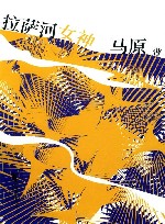 拉萨河女神 封面