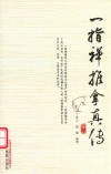 一指禅推拿真传