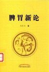 脾胃新论