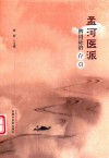 孟河医派脾胃证治存真