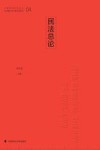 中国特色社会主义法治理论系列研究生教材  民法总论