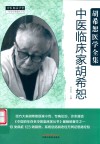 胡希恕医学全集  中医临床家胡希恕