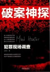 破案神探
