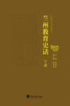 兰州教育史话  下