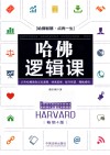 哈佛逻辑课 封面