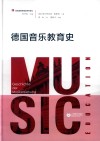 德国音乐教育史