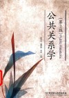 公共关系学  第2版