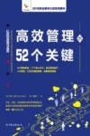 高效管理的52个关键 封面
