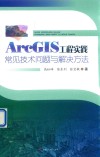 ArcGIS工程实践常见技术问题与解决方法