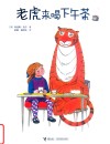 老虎来喝下午茶
