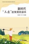新时代“三农”政策简明读本