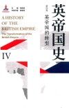 英帝国史  第4卷  英帝国的转型