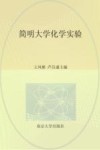 普通高等教育“十三五”规划教材  简明大学化学实验