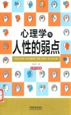 心理学与生活系列  心理学与人性的弱点  全新升级版