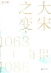大宋之变  1063-1086 封面