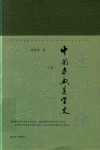 中国古典美学史  上