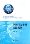 认知行为干预实践案例