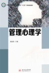 高等学校应用型经济管理专业十三五规划精品教材  管理心理学