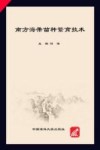 南方海带苗种繁育技术封面