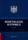 德国联邦法院典型判例研究丛书  德国联邦最高法院典型判例研究  专利法篇
