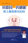 小器官  大健康  肾上腺疾病100问  2018版