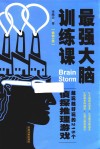 最强大脑训练课  越玩越好玩的215个侦探推理游戏