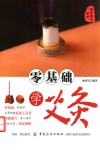 零基础学艾灸