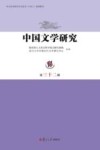 中国文学研究 封面