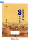 明清江南乡镇文人群体研究 封面