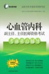 高级卫生专业技术资格考试  心血管内科副主任主任医师资格考试考前重点辅导