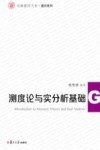 信毅教材大系·通识系列  测度论与实分析基础