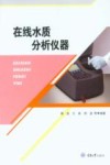 在线水质分析仪器