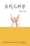 当代儿科学