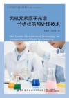 无机元素原子光谱分析样品预处理技术 封面