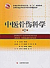 中医骨伤科学封面