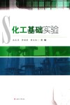 化工基础实验封面
