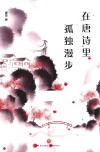在唐诗里孤独漫步