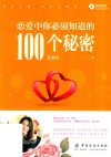 恋爱中你必须知道的100个秘密